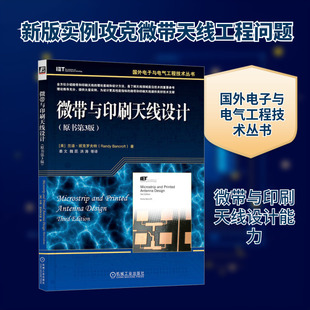 微带与印刷天线设计(原书第3版) (美)兰迪·班克罗夫特 著 姜文 等 译 电子/通信(新)专业科技 新华书店正版图书籍