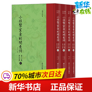 小檀栾室汇刻闺秀词 第3集 第4集(4册) 徐乃昌 著 李保阳 编 中国古诗词文学 新华书店正版图书籍 浙江大学出版社