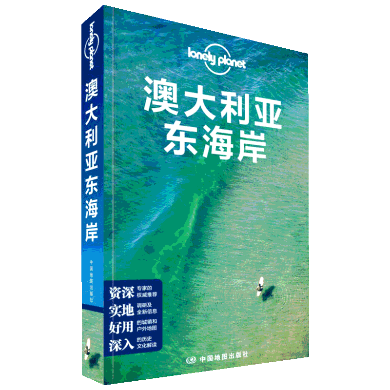 澳大利亚东海岸孤独星球 Lonely Planet旅行指南系列 出国自驾游自由行 悉尼 堪培拉 墨尔本 布里斯班 黄金海岸 大堡礁 旅游书籍