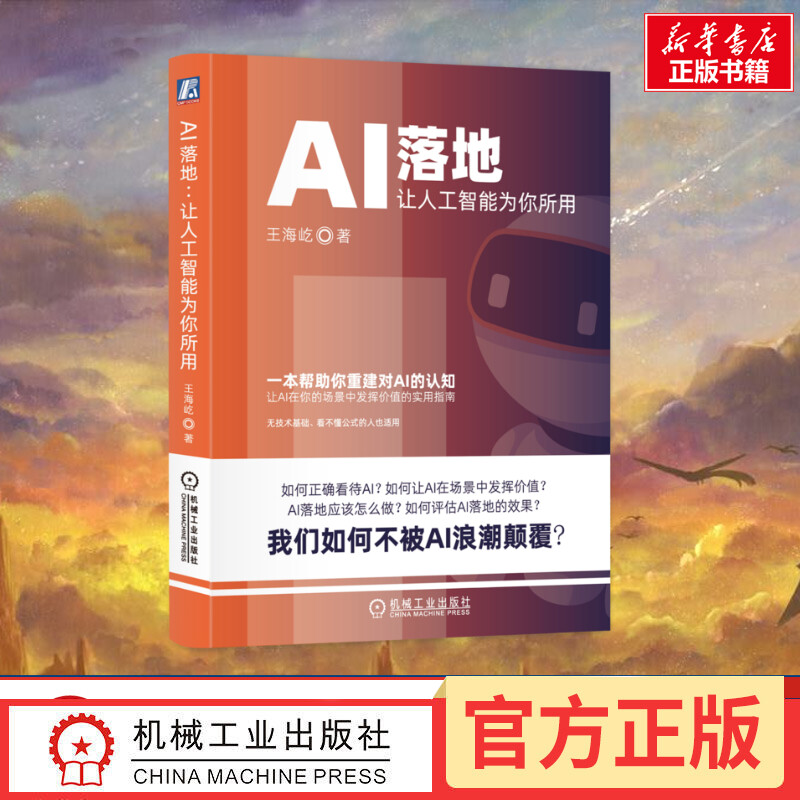 AI落地 让人工智能为你所用 王海屹 著 计算机控制仿真与人工智能经管、励志 新华书店正版图书籍 机械工业出版社