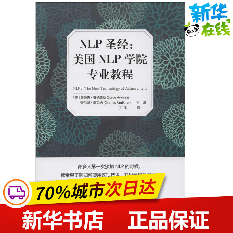 【新华正版】NLP圣经(美)史蒂夫·安德鲁斯查尔斯·福克纳主编心理学社科美国NLP学院教程 NLP神经语言程式心理学理论与研究-封面