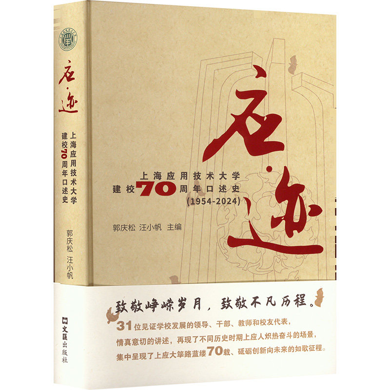 应迹 上海应用技术大学建校70周年口述史(1954-2024) 郭庆松.汪小帆 编 教育/教育普及文教 新华书店正版图书籍 文汇出版社