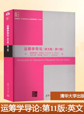 运筹学导论(英文版·第11版) (美)弗雷德里克·希利尔(Frederick S.Hillier),(美)杰拉尔德·利伯曼(Gerald J.Lieberman) 著 著