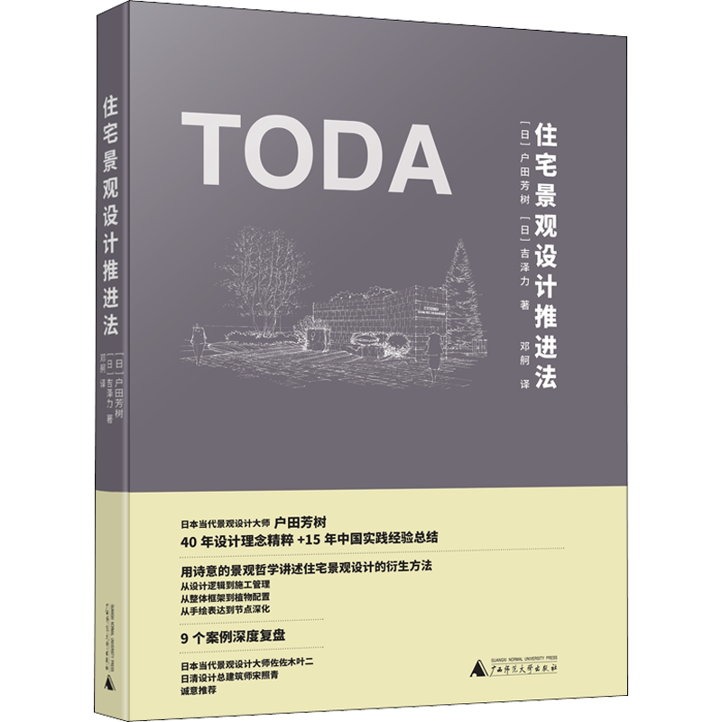 住宅景观设计推进法 (日)户田芳树,(日)吉泽力 著 邓舸 译 建筑/水利(新)专业科技 新华书店正版图书籍 广西师范大学出版社
