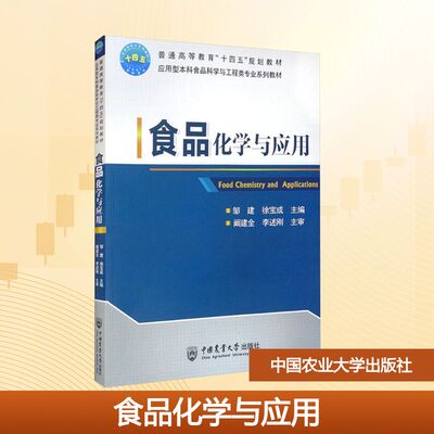 食品化学与应用 邹建,徐宝成 编 大学教材大中专 新华书店正版图书籍 中国农业大学出版社