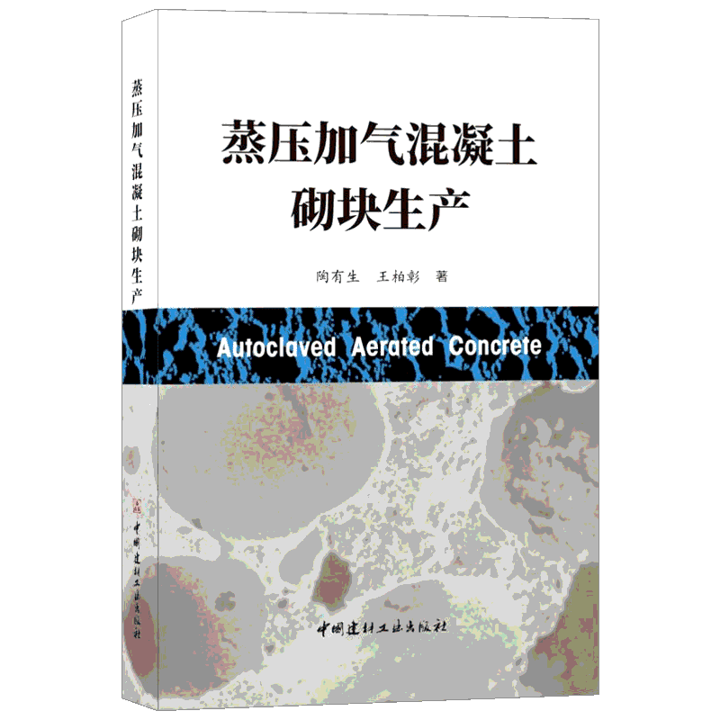 蒸压加气混凝土砌块生产 陶有生,王柏彰著 著 陶有生 王柏彰 编 建筑/水利(新)专业科技 新华书店正版图书籍