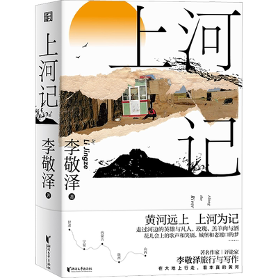 上河记 李敬泽 著 中国近代随笔文学 新华书店正版图书籍 浙江文艺出版社