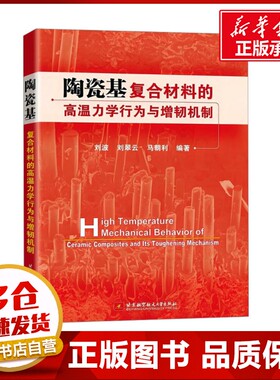 陶瓷基复合材料的高温力学行为与增韧机制 刘波,刘翠云,马朝利 编 大学教材专业科技 新华书店正版图书籍 北京航空航天大学出版社