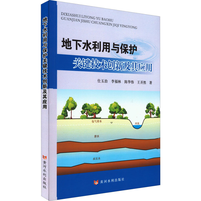 地下水利用与保护关键技术创新及其应用 仕玉治 等 著 建筑/水利（新）专业科技 新华书店正版图书籍 黄河水利出版社