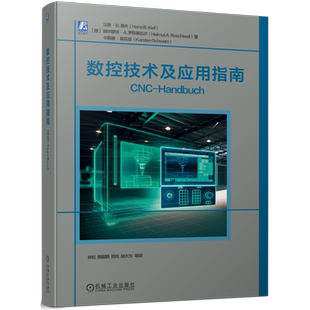 数控技术及应用指南 (德)汉斯·B.基夫,(德)赫尔穆特·A.罗斯基瓦尔,(德)卡斯滕·施瓦兹 著 林松 等 译 自动化技术专业科技