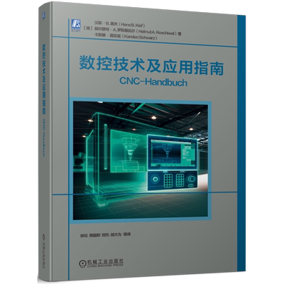 数控技术及应用指南 (德)汉斯·B.基夫,(德)赫尔穆特·A.罗斯基瓦尔,(德)卡斯滕·施瓦兹 著 林松 等 译 自动化技术专业科技