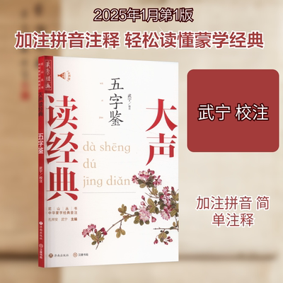 五字鉴 武宁 校注 中国古诗词文学 新华书店正版图书籍 济南出版社