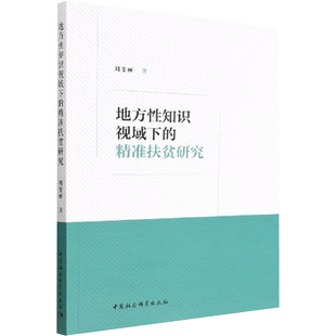 地方性知识视域下的精准扶贫研究 刘斐丽 著 中国经济/中国经济史经管、励志 新华书店正版图书籍 中国社会科学出版社