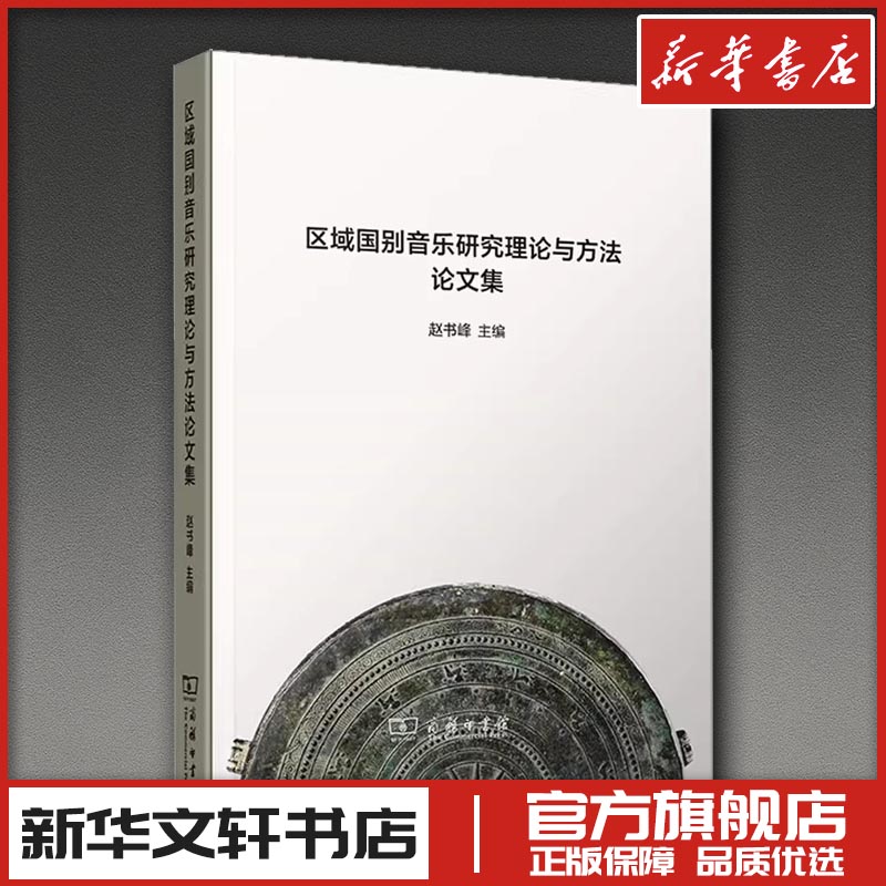 区域国别音乐研究理论与方法论文集 赵书峰 主编 编 音乐（新）艺术 新华书店正版图书籍 商务印书馆