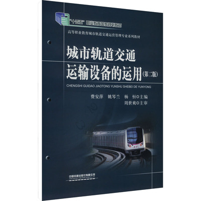 城市轨道交通运输设备的运用(第二版) 费安萍,姚琴兰,杨恒 编 大学教材大中专 新华书店正版图书籍 中国铁道出版社有限公司