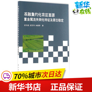 冻融集约化农区面源重金属流失转化特征及原位稳定 欧阳威,郝芳华,林春野 著 环境科学专业科技 新华书店正版图书籍 科学出版社