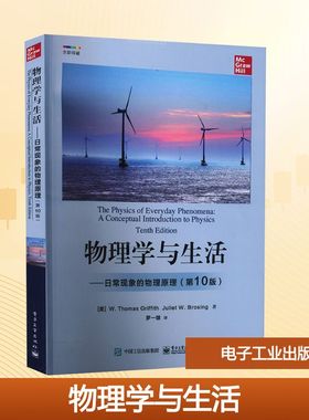 物理学与生活——日常现象的物理原理(第10版) (美)W.托马斯·格瑞福斯,(美)朱莉叶·W.布罗斯 著 罗一雄 译 大学教材大中专
