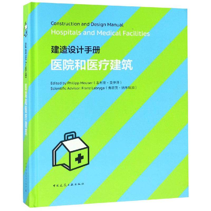 建造设计手册:医院和医疗建筑 编者:(德)菲利普?莫伊泽 著 建筑/水利(新)专业科技 新华书店正版图书籍 中国建筑工业出版社