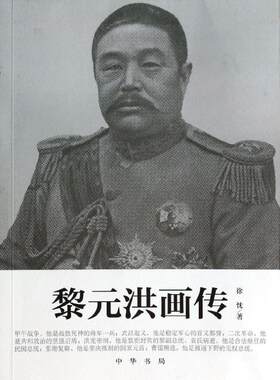 黎元洪画传 徐忱 著 工艺美术（新）艺术 新华书店正版图书籍 中华书局