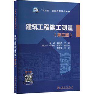 建筑工程施工测量(第三版) 吴迪,魏成惠 编 大学教材大中专 新华书店正版图书籍 中国电力出版社