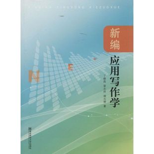 新编应用写作学 丁晓昌 著 大学教材大中专 新华书店正版图书籍 南京师范大学出版社