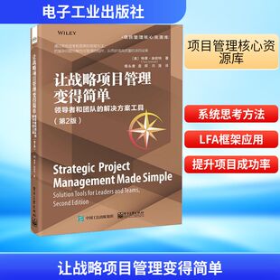 闫清 生产与运作管理 第2版 著 傅永康 特里·施密特 解决方案工具 美 译 让战略项目管理变得简单 袁辉 领导者和团队