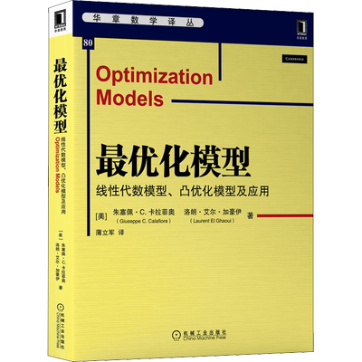 最优化模型 线性代数模型、凸优化模型及应用 (美)朱塞佩·C.卡拉菲奥,(美)洛朗·艾尔·加豪伊 著 薄立军 译 数学专业科技