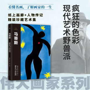 伟大画家：马蒂斯 西班牙Sol90公司 编著 著 赵婷 译 绘画（新）文学 新华书店正版图书籍 广东人民出版社