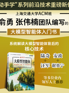 动手学大模型智能体 温睦宁 上海交通大学ACM班俞勇张伟楠团队编写大模型智能体入门书agent 大模型教程 AI应用开发 生成式大模型