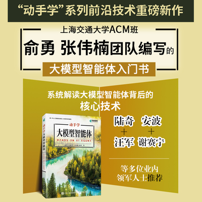 动手学大模型智能体 温睦宁 上海交通大学ACM班俞勇张伟楠团队编写大模型智能体入门书agent 大模型教程 AI应用开发 生成式大模型