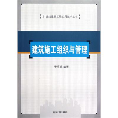 建筑施工组织与管理 于英武 编著 建筑/水利（新）大中专 新华书店正版图书籍 清华大学出版社