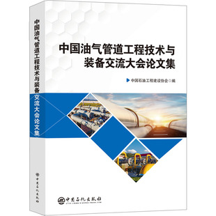 备交流大会论文集 编 新华书店正版 中国油气管道工程技术与装 中国石油工程建设协会 天然气工业专业科技 图书籍 石油