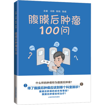 腹膜后肿瘤100问 冯翔,陈锐,张威 编 常见病防治生活 新华书店正版图书籍 上海科学技术出版社