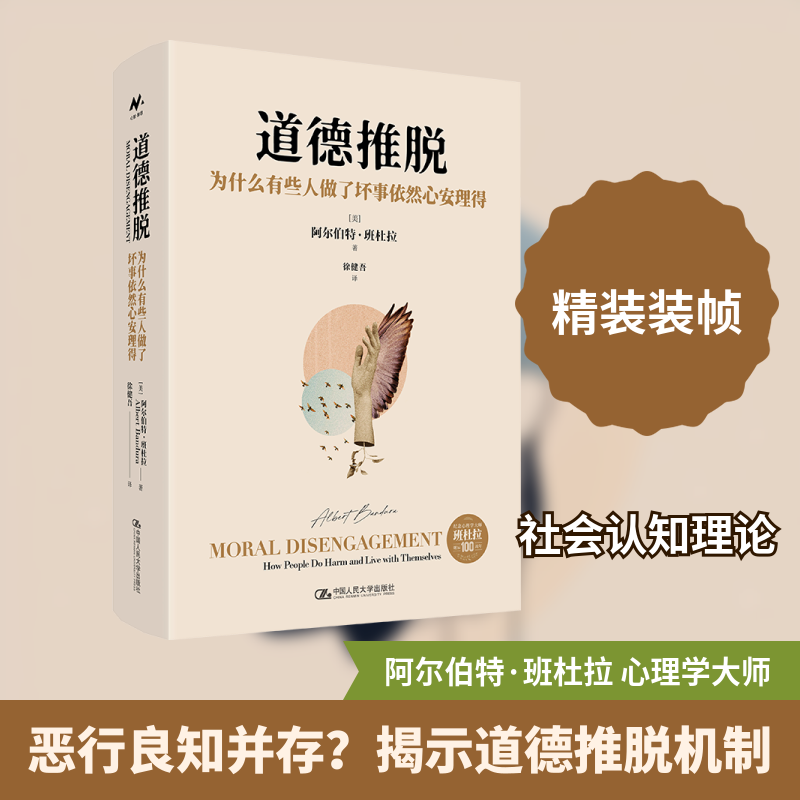 道德推脱：为什么有些人做了坏事依然心安理得 (美)阿尔伯特·班杜拉(Albert Bandura) 著 著 徐健吾 译 译 大学教材社科