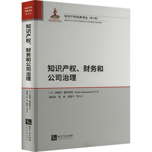知识产权、财务和公司治理 (英)珍妮丝·德农库特 著 黄武双 等 译 法学理论经管、励志 新华书店正版图书籍 知识产权出版社