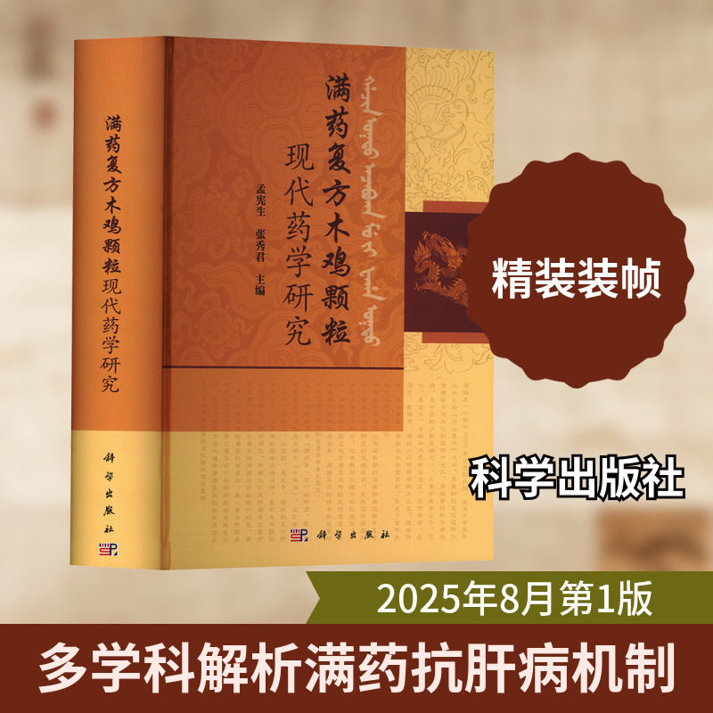 满药复方木鸡颗粒现代药学研究 孟宪生,张秀君 主编 编 药学生活 新华书店正版图书籍 科学出版社