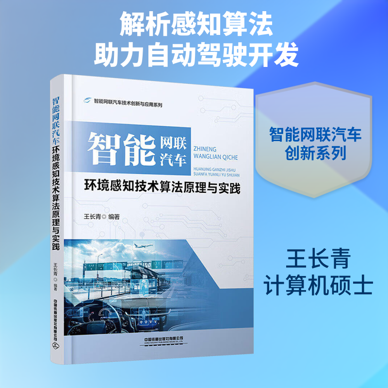 智能网联汽车环境感知技术算法原理与实践 王长青 编著 编 大学教材大中专 新华书店正版图书籍 中国铁道出版社有限公司