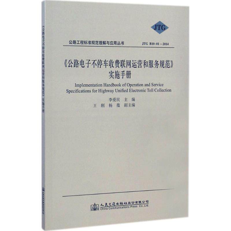《公路电子不停车收费联网运营和服务规范》实施手册 无 著作 李爱民 主编 标准专业科技 新华书店正版图书籍