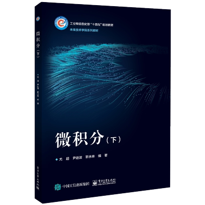 微积分(下) 尤超,尹逊波,靳水林 著 中学教材大中专 新华书店正版图书籍 电子工业出版社