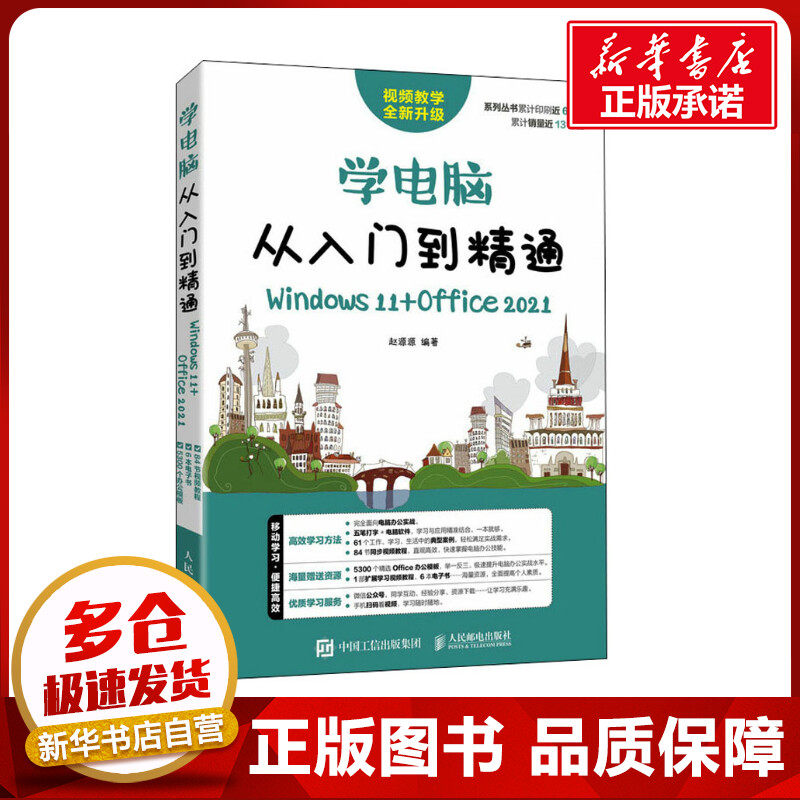 学电脑从入门到精通 Windows 11+Office 2021 赵源源 编 办公自动化软件（新）专业科技 新华书店正版图书籍 人民邮电出版社