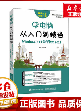 学电脑从入门到精通 Windows 11+Office 2021 赵源源 编 办公自动化软件（新）专业科技 新华书店正版图书籍 人民邮电出版社