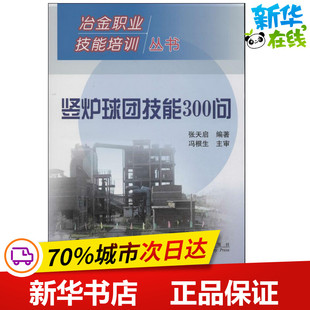 竖炉球团技能300问 张天启 著 冶金工业专业科技 新华书店正版图书籍 冶金工业出版社