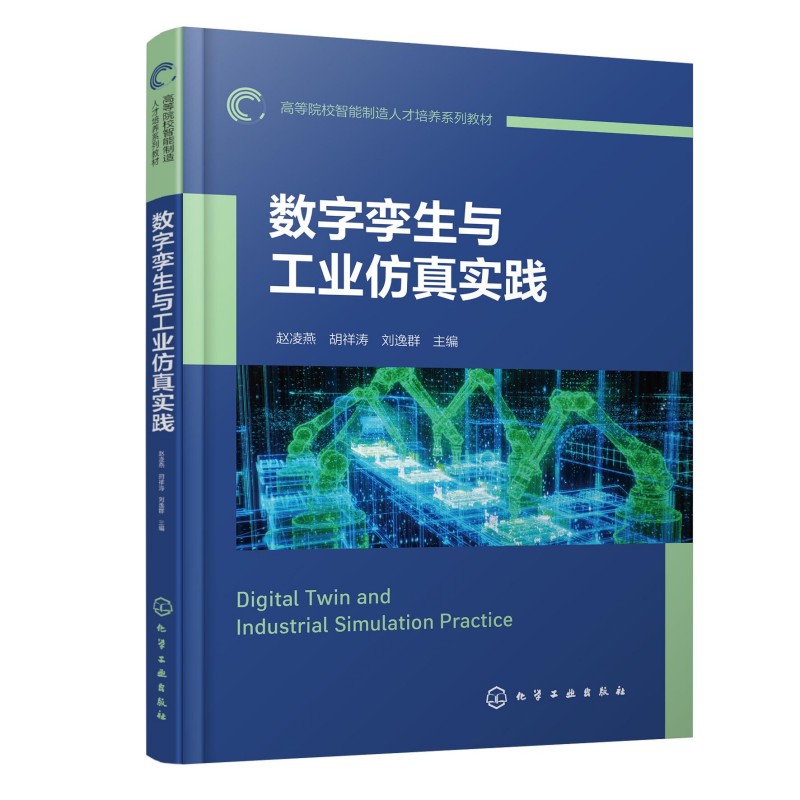 数字孪生与工业仿真实践（赵凌燕） 赵凌燕、胡祥涛、刘逸群  主编 著 大学教材大中专 新华书店正版图书籍 化学工业出版社 - 实物图