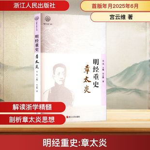 明经重史 章太炎 宫云维 著 吴光 编 中国哲学社科 新华书店正版图书籍 浙江人民出版社