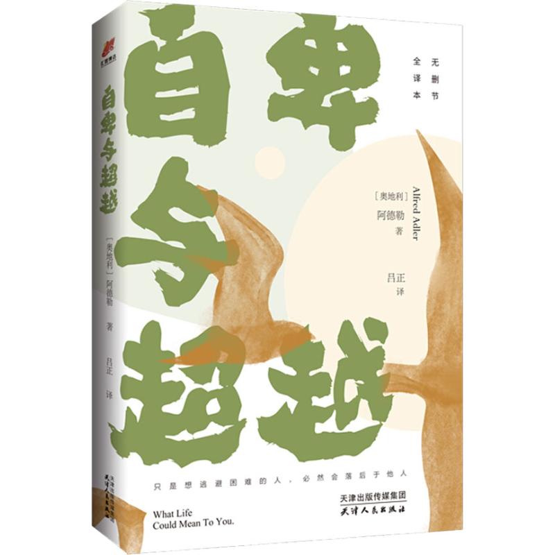 自卑与超越 全译本 (奥)阿德勒(Alfred Adler) 著 吕正 译 心理学社科 新华书店正版图书籍 天津人民出版社图片