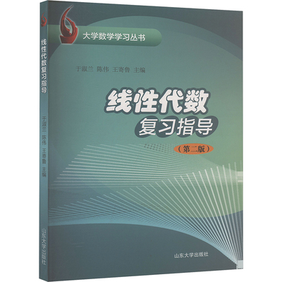 线性代数复习指导(第二版) 于淑兰,陈伟,王寄鲁 主编 编 大学教材大中专 新华书店正版图书籍 山东大学出版社