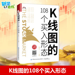 K线图的108个买入形态 富家益 炒股技术新股民初学K线技术入门参考书 股票基础入门知识 新华书店正版图书 中国纺织出版社有限公司