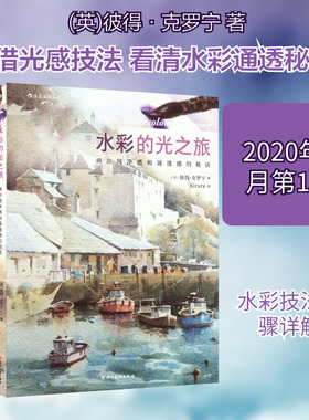 水彩的光之旅 画出纯净感和通透感的秘诀 (英)彼得·克罗宁 著 Kirara 译 绘画（新）艺术 新华书店正版图书籍 四川美术出版社