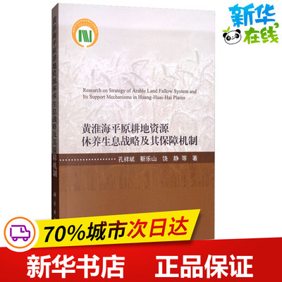 黄淮海平原耕地资源休养生息战略及其保障机制 孔祥斌 等 著 农业基础科学专业科技 新华书店正版图书籍 科学出版社