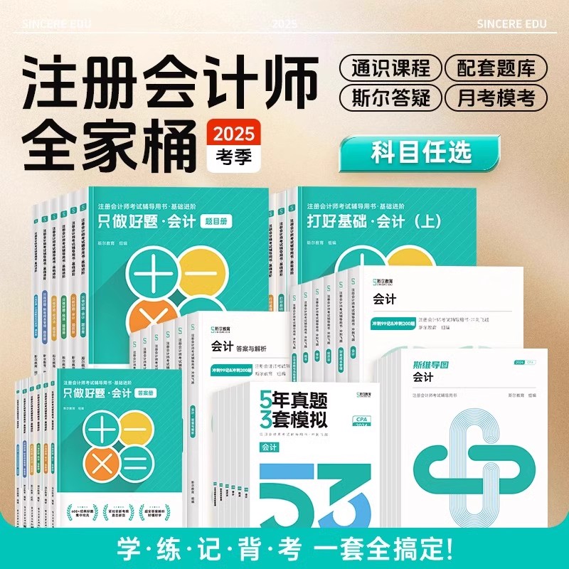 2026斯尔教育注册会计师年cpa打好基础只做好题99记思维导图真题练习刷会审计税法经济法公司战略与风险财务成本管理